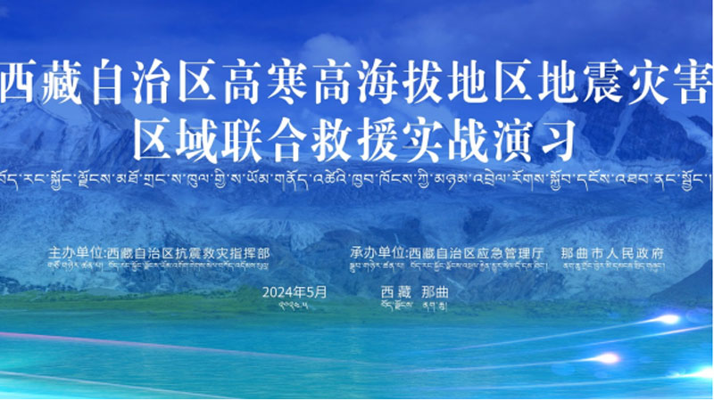 “铜陵铜陵应急使命·西藏2024”高寒高海拔地区地震灾害区域联合铜陵救援演习圆满完成